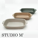 STUDIO M スタジオエム 食器 キュイオフールM グラタン皿 グリル皿プレゼント ギフト 結婚祝い