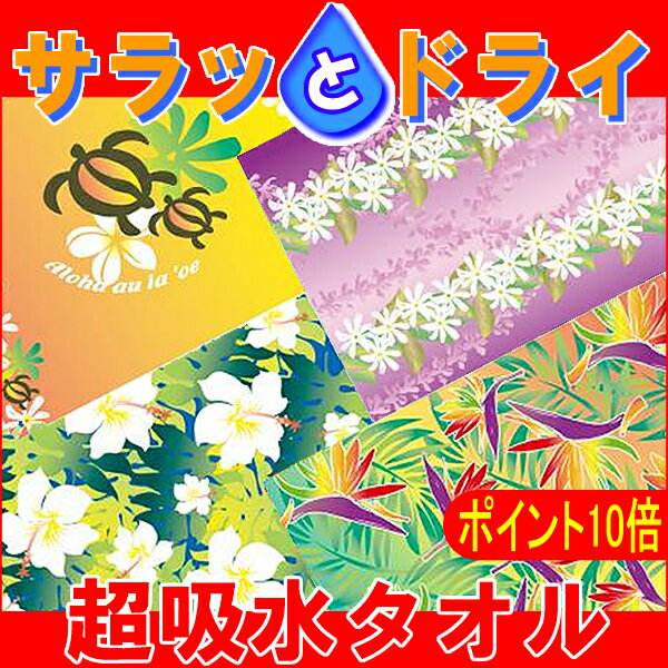 ポイント10倍 メール便 送料無料 次世代タオル サラッとドライ NEWハワイアンフェイスタオル H ...