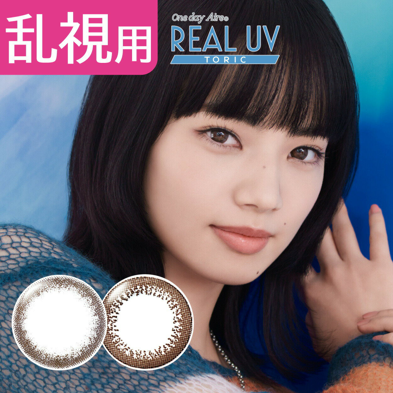 1dayAire REAL UV TORICワンデーアイレリアルユーブイトーリック ワンデー アイレリアルユーブイトーリック 全2色 ダークブラウン / Dark Brown ブラウン / Brown DIA 直径 14.2mm BCベ-スカ-ブ 8.60mm 着色直径 13.4mm ダークブラウン 13.0mm ブラウン 度数 ±0.00 -0.50 -0.75 -1.00 -1.25 -1.50 -1.75 -2.00 -2.25 -2.50 -2.75 -3.00 -3.25 -3.50 -3.75 -4.00 -4.25 -4.50 -4.75 -5.00 -5.25 -5.50 -5.75 -6.00 -6.50 -7.00 -7.50 -8.00 CYL(乱視度数) -0.75D(ダークブラウンのみ)-1.25D AXIS(乱視軸) 90°(ブラウンのみ)180° UVCUT紫外線対策 あり 含水率 42.5% / 低含水 1箱 10枚入 使用期間 ワンデー / 1day / 1日使い捨て モデル 小松菜奈 商品区分 高度管理医療機器 広告文責 株式会社オータム0664753150 高度医療機器承認番号 許可番号：第22N00061号