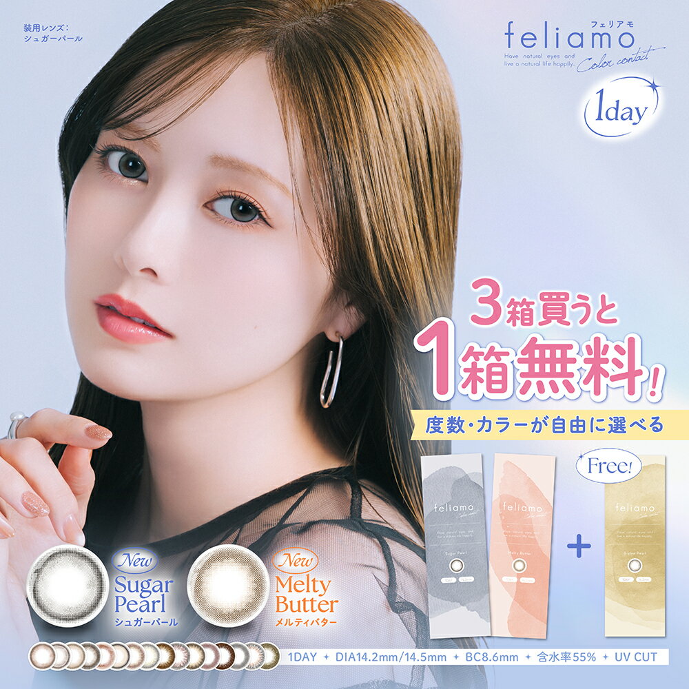 【1箱無料(3箱購入で)】 フェリアモ ワンデー (3箱30枚) コーヒーゼリー カラコン 1day 度あり 度なし ..