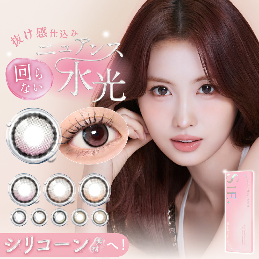 ＼本日5と0のつく日／ 【リニューアル＆新色】 回らない水光カラコン SIE 1day (1箱10枚) カラコン ワンデー 度あり 8.7 シリコン ティーフロート チアーアイ マイベイビー ポニーテール ルックフォーミー 水光 TWICE MOMO ももりん 度なし UVカット 処方箋不要