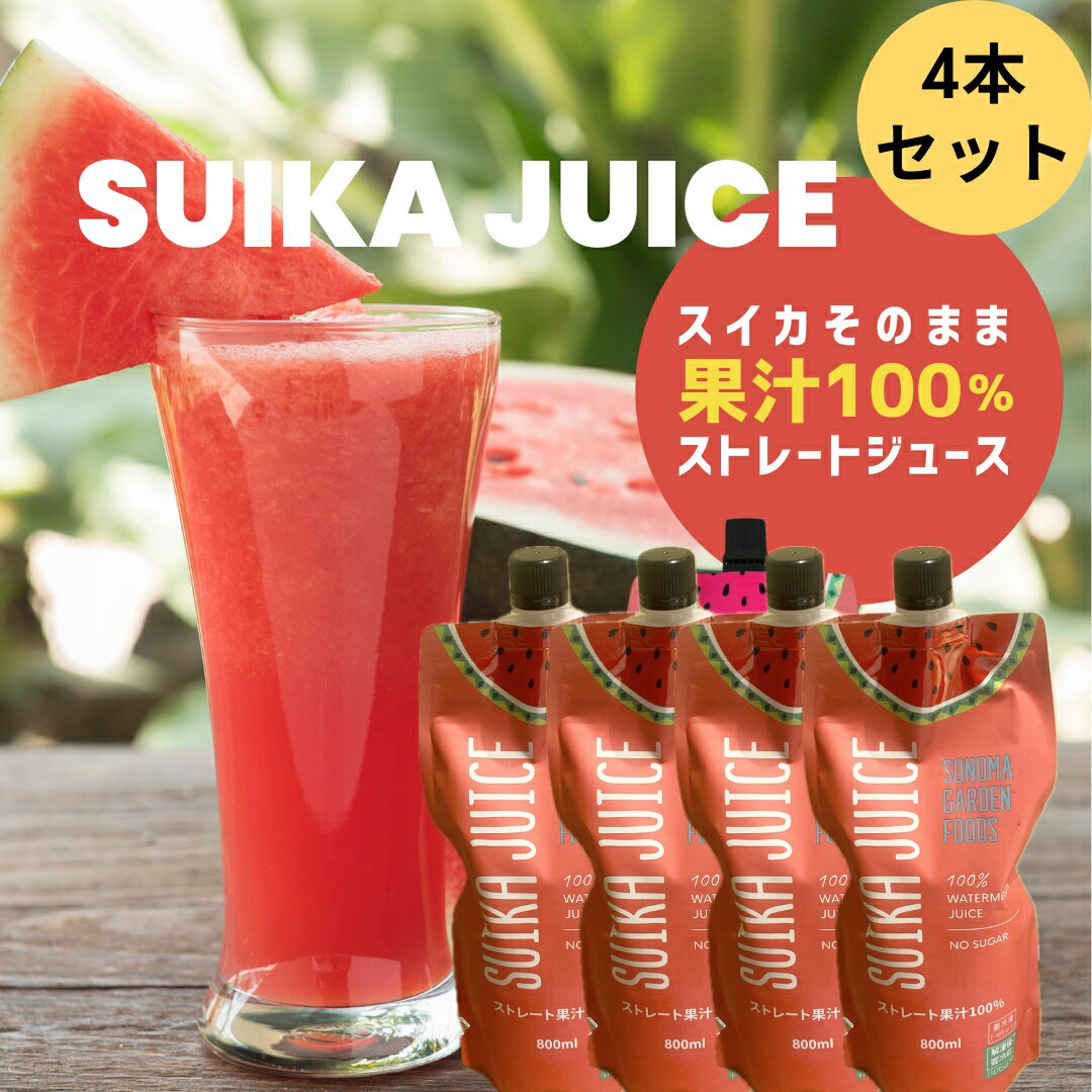 【賞味期限切れ】 スイカジュース (800ml×4本) 送料無料 果汁100%ジュース ストレートジュース 砂糖不使用 EC限定 大容量 お徳用 フードロス削減