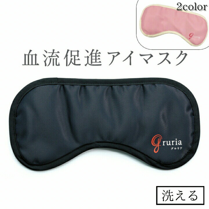 グルリア gruria アイマスク 父の日 義父 向け ギフト プレゼント 送料無料 睡眠 血流促進 血行促進 くり返し 健康 温活 温め リラックス 睡眠サポート 黒 ピンク 男女兼用 卒業式