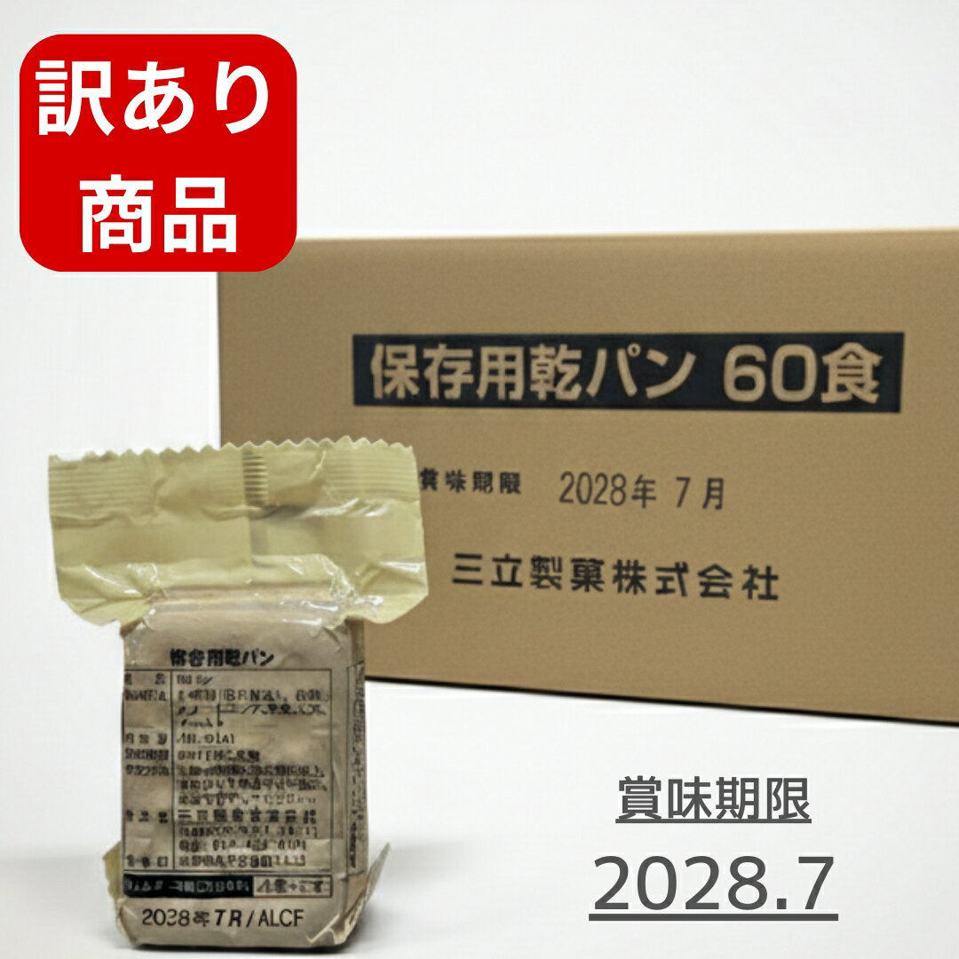 【訳あり】 【賞味期限間近】 非常食 4枚(92g)×60食 送料無料 乾パン カンパン 三立製菓 防災食 ビスケ..