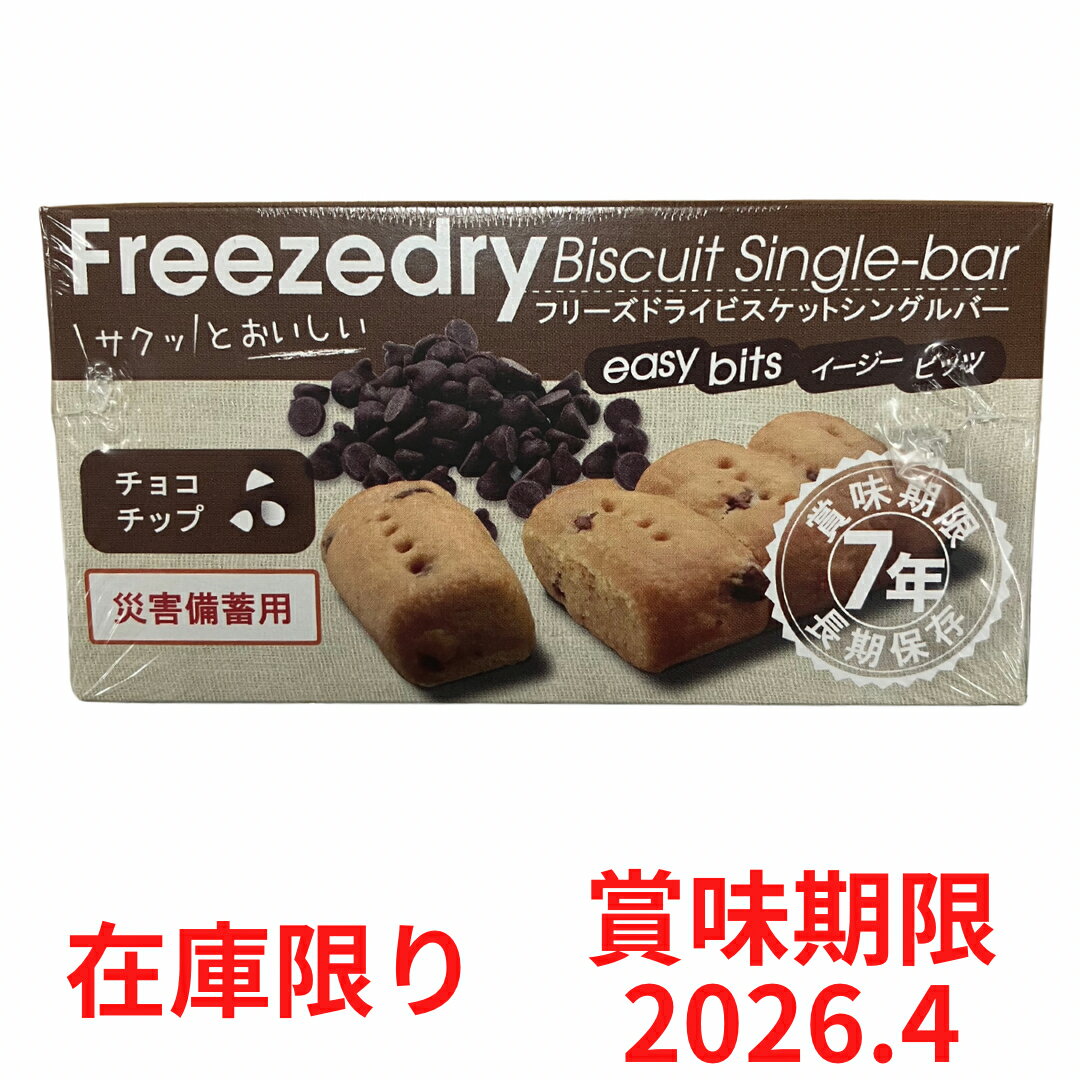 【在庫限り】 フードロス削減 フリーズドライビスケットシングルバー 災害備蓄用 長期保存 チョコチッ..