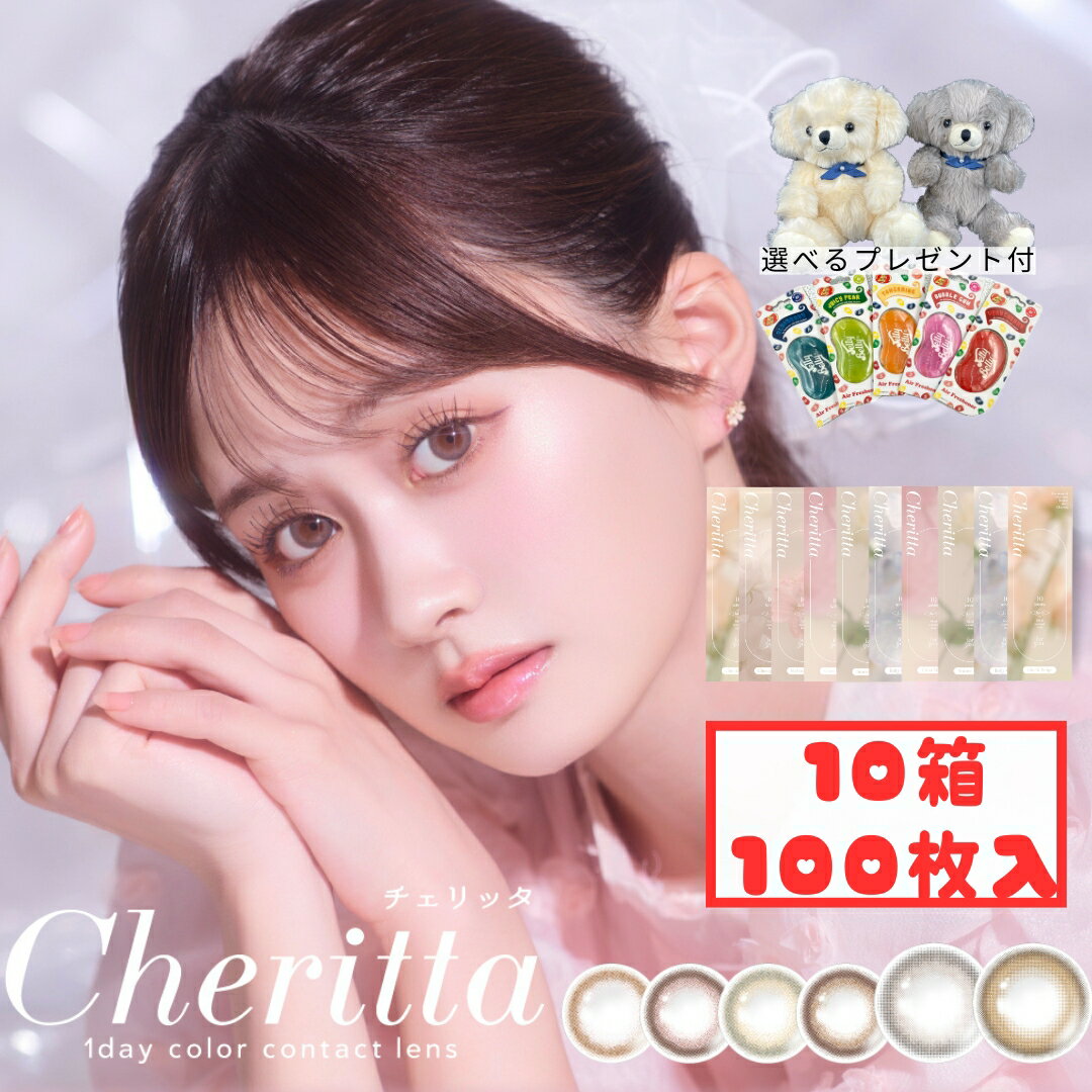 チェリッタ ワンデー (10箱100枚) 1day 新色発売 ココムード スモアミスト 高含水 カラコン 度あり 度なし DIA14.1mm BC8.6mm UVcut あかちゃす ブラックフライデー(4)