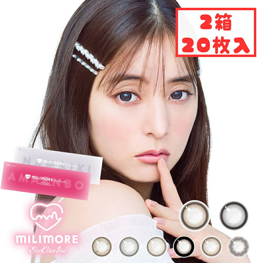 エバーカラーワンデー ミリモア カラコン 1day (2箱20枚) 黒コン 1日使い捨て カラコン 度あり 度なし ..