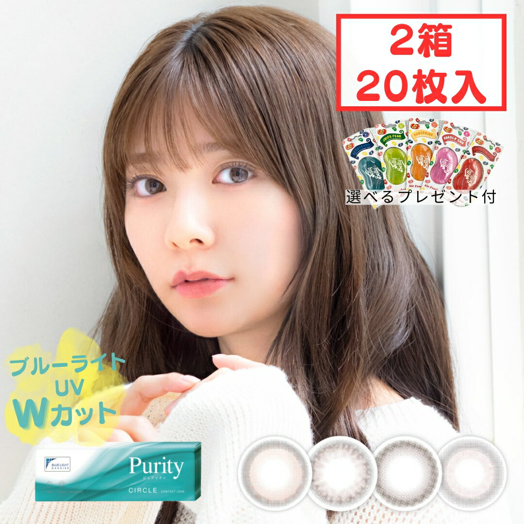 ピュアリティ ワンデー 1day (2箱20枚) 1日使い捨て カラコン 度なし 度あり カラーコンタクト コンタクトレンズ 川津明日香 purity circle サークルレンズ ブルーライトカット ナチュラル 自然 学校 高含水