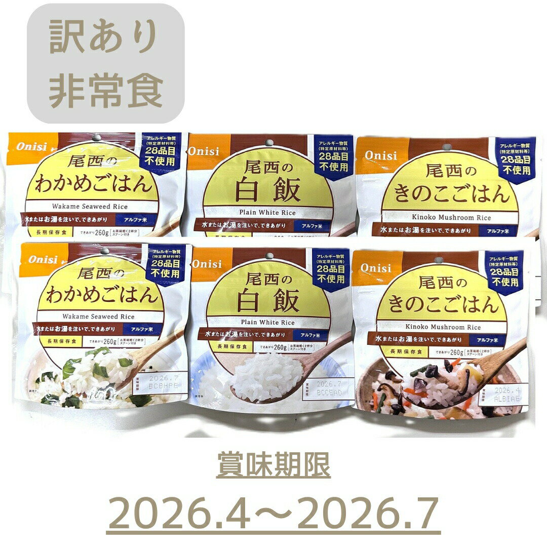 【訳あり】【賞味期限切迫品】 2000円 ポッキリ 送料無料 onisi 尾西 非常食品 白飯 きのこごはん わか..