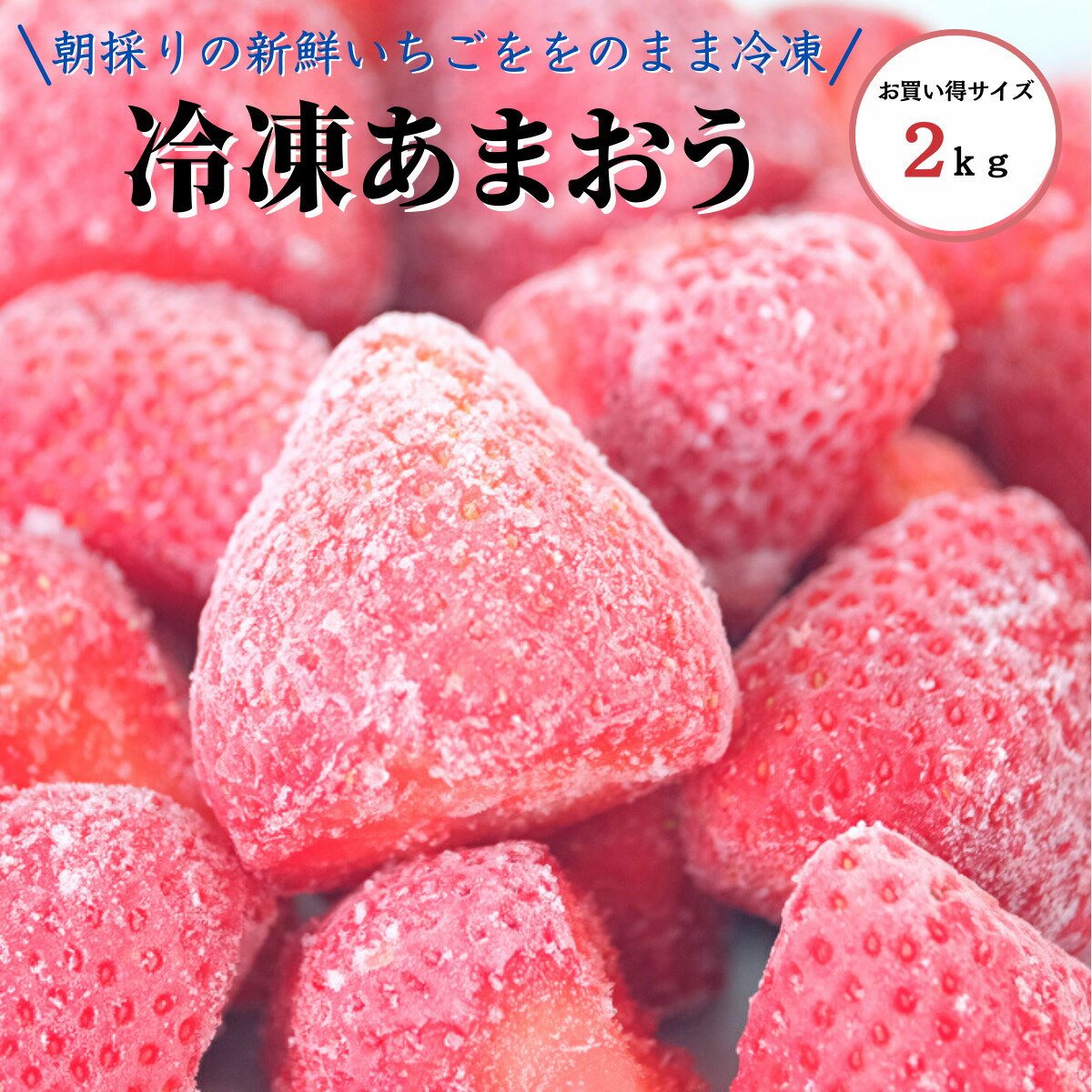 【認証率1％ 特別栽培】あまおう 冷凍 冷凍いちご 大容量 お買い得 福岡県産 2kg