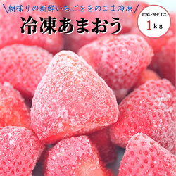【認証率１％特別栽培】あまおう冷凍冷凍苺お買い得商品福岡県産1ｋｇ