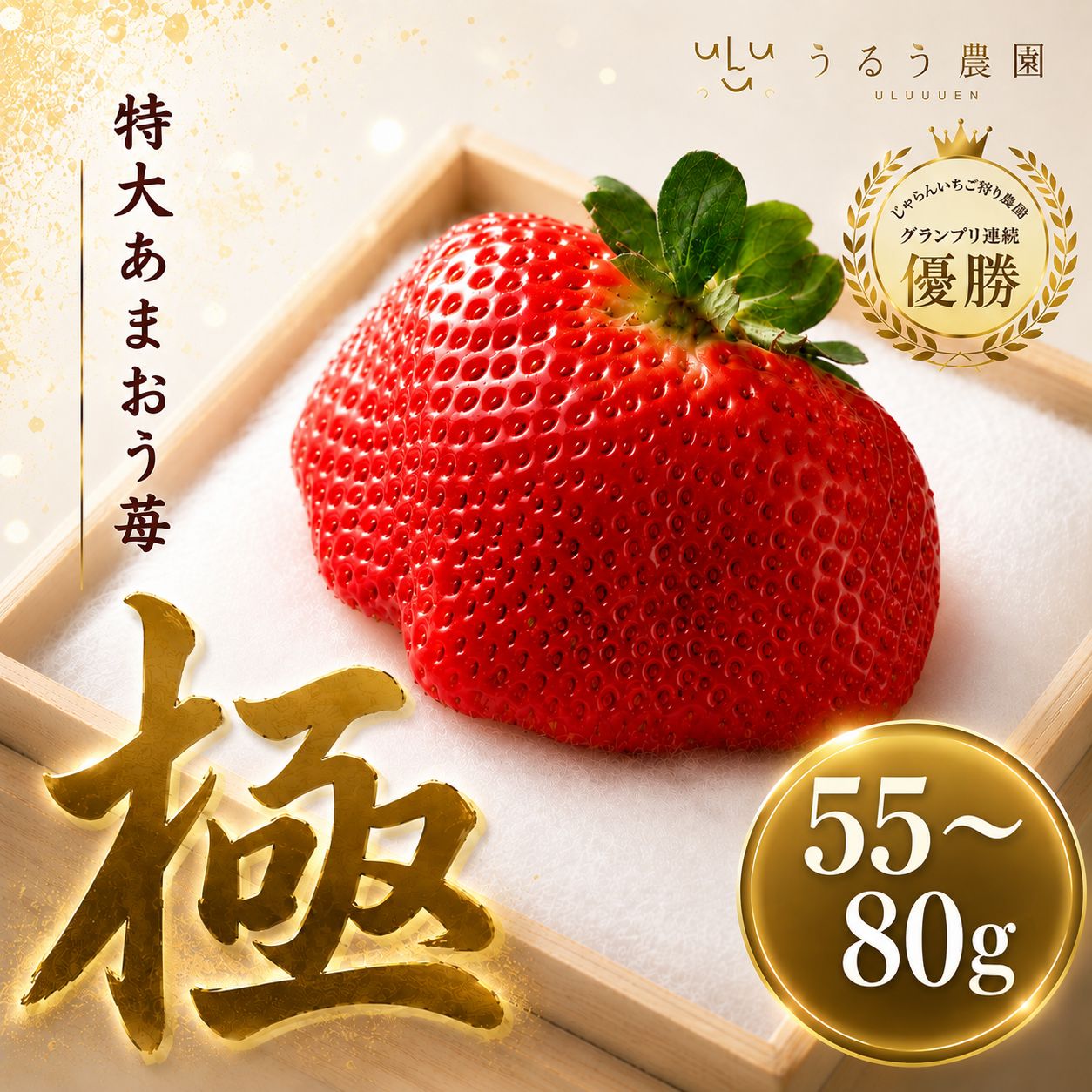 【予約販売 2026年12月1日～30日 順次発送予定】あまおう 極 大粒 赤玉 一粒 55g～ 80g以上 桐箱 いちご 赤いちご お祝い お歳暮 クリスマス ギフト お礼 プレゼント 福岡県産 【認証率2％ 特別栽培】ひな祭り