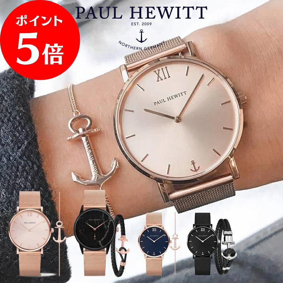 5/9 20時～P5倍★【日本公式品】ポールヒューイット 時計 Paul Hewitt【Perfect Match】 Signature Line ブラックマーブル PHREP Lite/Sailor Line ブラックサンレイ PHREP/Sailor Line ローズサンレイ Anchor Spirit レディース腕時計 メンズ腕時計