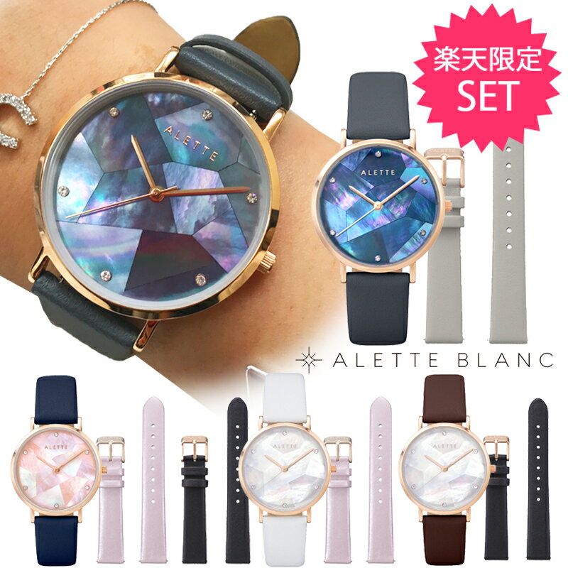 ALETTE BLANC 腕時計 アレットブラン ALETTE BLANC レディース腕時計 替えベルトセット リリーコレクション (Lily collection) スワロフスキー マザーオブパール 全5色 2年保証付