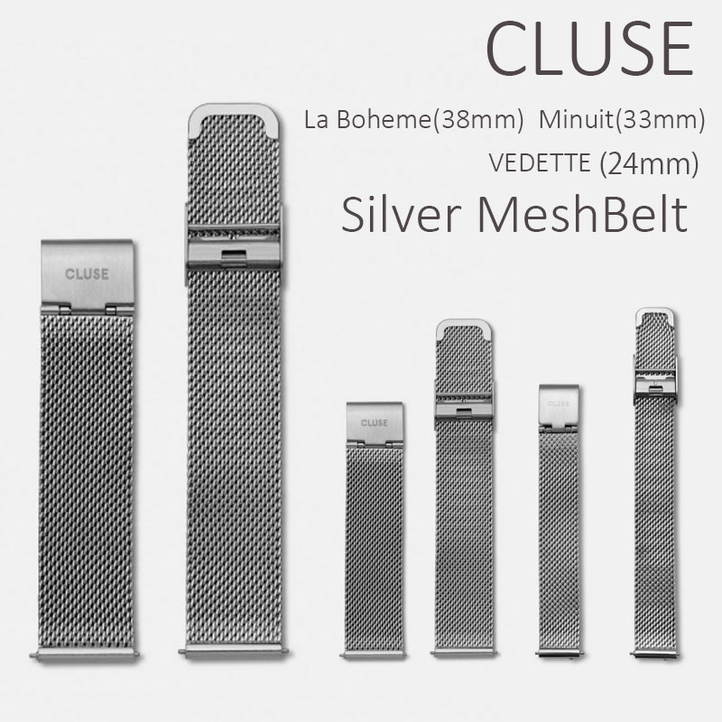 【正規品】CLUSE　La Boheme/Minuit/VEDETTE メッシュベルト ストラップ シルバー