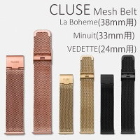 【国内正規品】CLUSEメッシュベルトラ・ボエーム(38mmフェイス用)Minuit(33mmフェイス用)VEDETTE(24mmフェイス用)ローズゴールド/ブラック/ゴールド