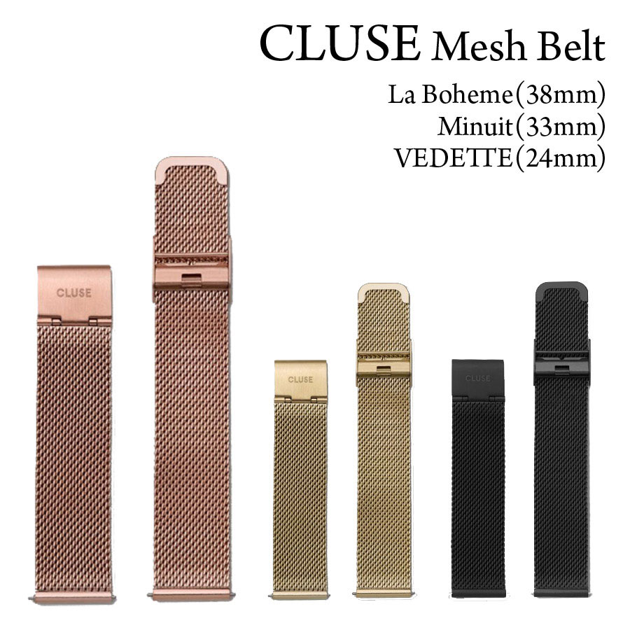 【正規品】CLUSE メッシュベルト ラ・ボエーム 38mmフェイス用 Minuit 33mmフェイス用 VEDETTE 24mmフェイス用 ローズゴールド/ブラック/ゴールド