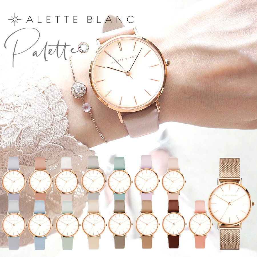 ALETTE BLANC 腕時計 腕時計 レディース アレットブラン ALETTE BLANC レディース腕時計 パレットコレクション (Palette collection) 全19色 2年保証 革ベルト 女性 シンプル 可愛い 20代 30代 40代 プレゼント 誕生日 おしゃれ 仕事 時計 ブランド