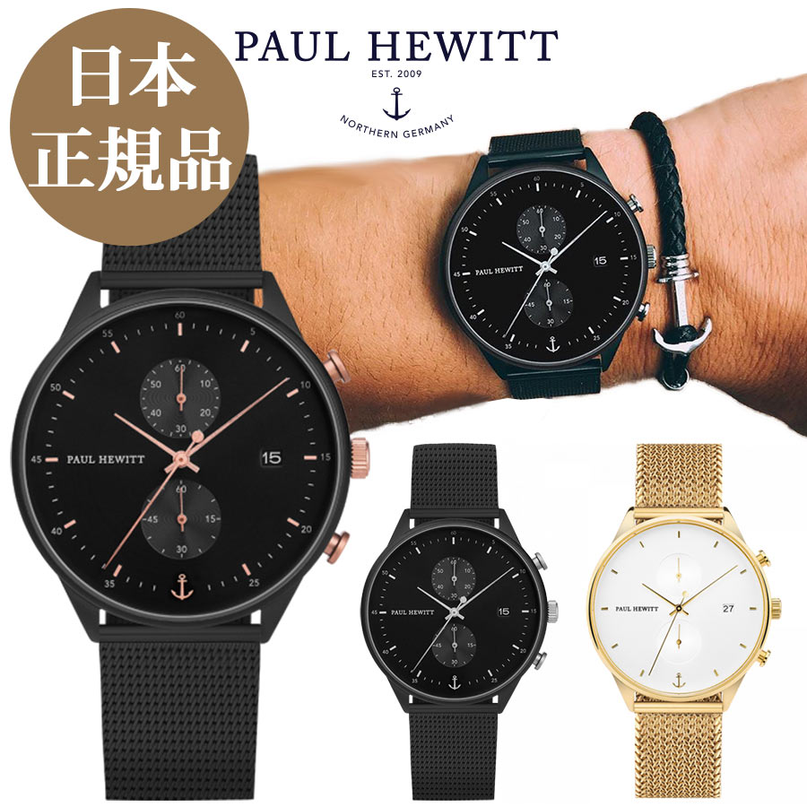 ポールヒューイット 時計 クロノ Paul Hewitt クロノライン Chrono Line メッシュベルト メンズ 腕時計
