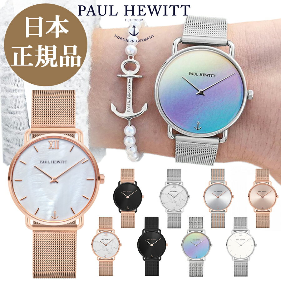 ポールヒューイット Paul Hewitt　レディース腕時計　Miss Ocean Line (ミスオーシャンライン) メッシュ フェイスサイズ33mm