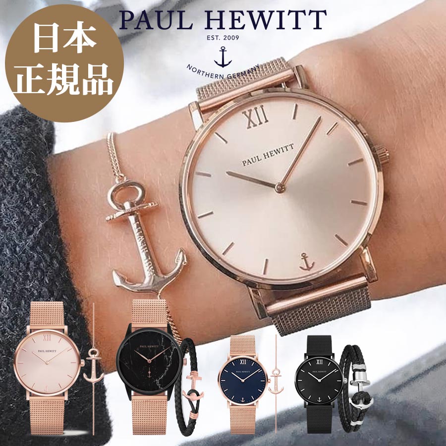 【日本公式品】ポールヒューイット 時計 Paul Hewitt【Perfect Match】 Signature Line ブラックマーブル PHREP Lite/Sailor Line ブラックサンレイ PHREP/Sailor Line ローズサンレイ Anchor Spirit レディース腕時計 メンズ腕時計