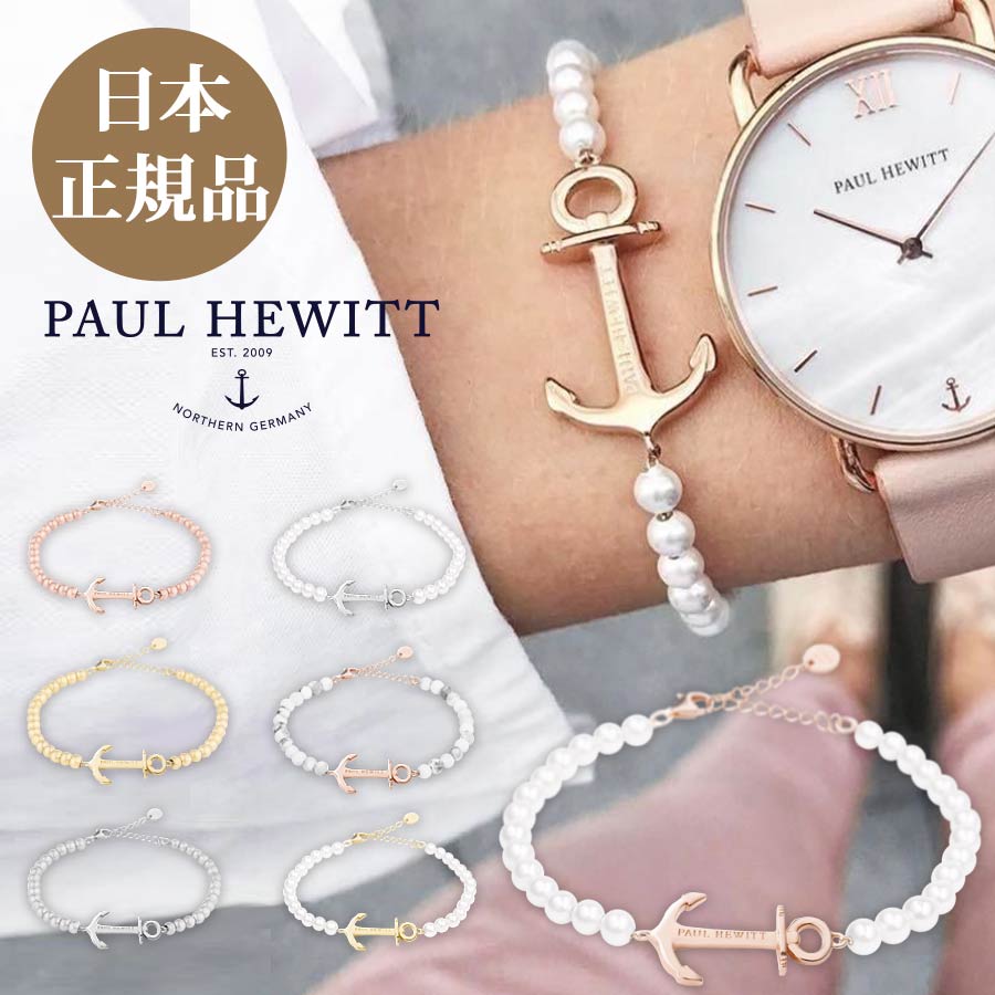 【日本公式品】PaulHewitt ポールヒューイット ブレスレットBracelet Anchor Spirit Pearl/Steel/Marble