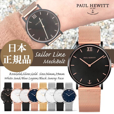 【日本公式品】ポールヒューイット 腕時計 Paul Hewitt Sailor Line (セラーライン)メッシュ ホワイトサンドフェイス/ブルーラグーン(濃紺)フェイス/ブラックサンレイフェイス レディース メンズ ユニセックス