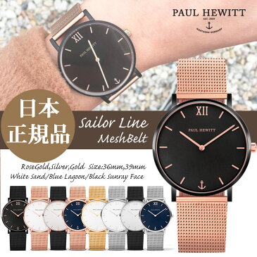 【日本公式品】ポールヒューイット 腕時計 Paul Hewitt Sailor Line (セラーライン)メッシュ ホワイトサンドフェイス/ブルーラグーン(濃紺)フェイス/ブラックサンレイフェイス　レディース メンズ ユニセックス