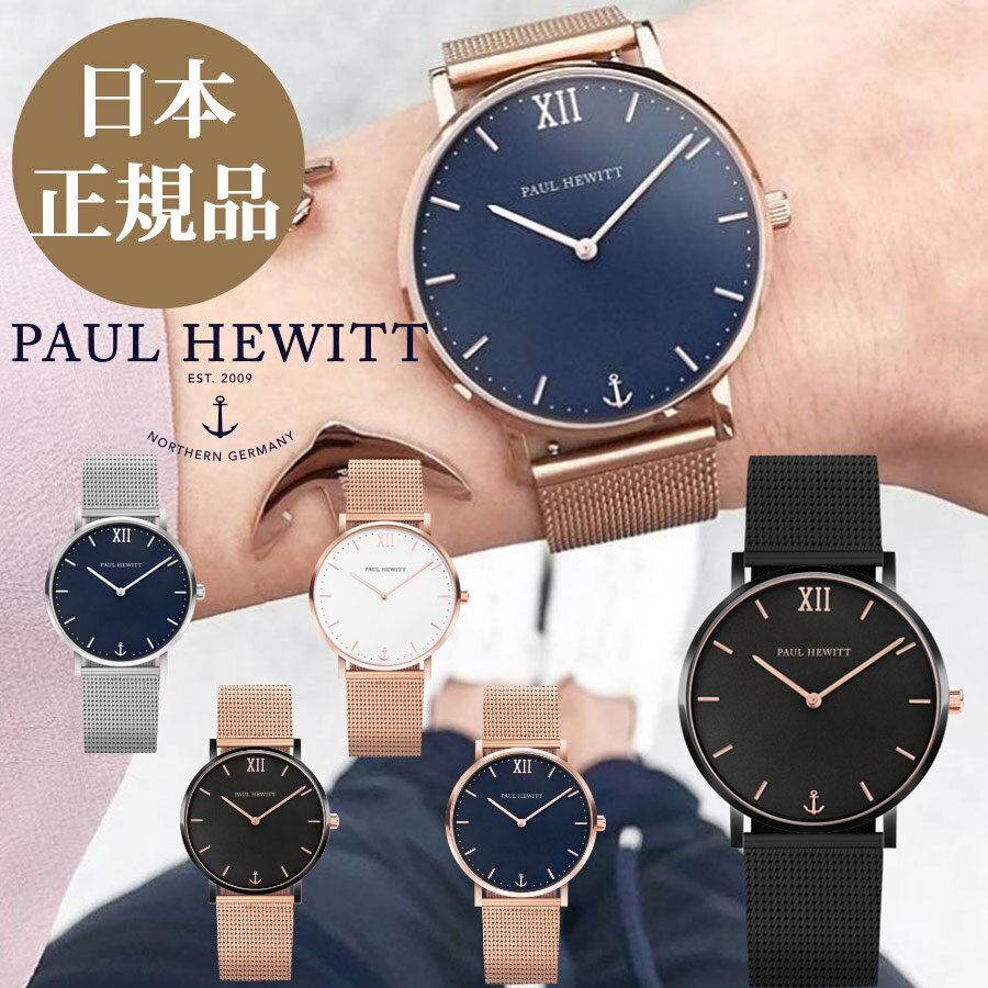 ポールヒューイット 時計 Paul Hewitt　腕時計　Sailor Line (セラーライン) メッシュ ホワイトフェイス/ブルーラグーン(濃紺)フェイス