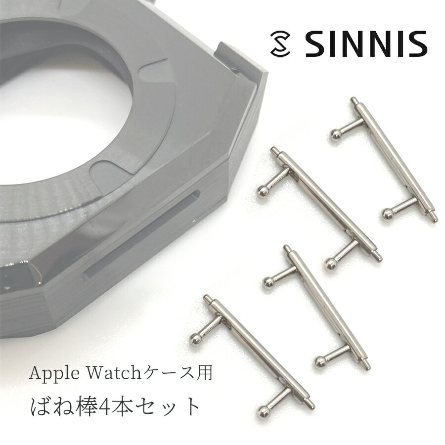 アップルウォッチケース専用 予備バネ棒4本セット Apple Watch case
