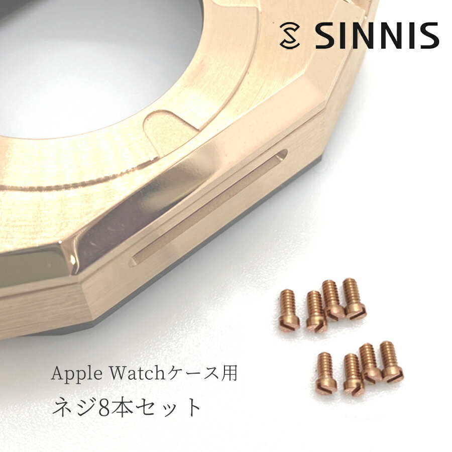 アップルウォッチケース専用 予備ネジ8本セット Apple Watch case シルバー/ローズゴールド/ブラック