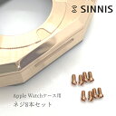 アップルウォッチケース専用 予備ネジ8本セット Apple Watch case シルバー/ローズゴ ...