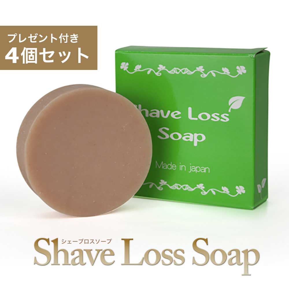 ★レビューでもう1個プレゼント★シェーブロスソープ（Shave Loss Soap）4個セット ダイズ種子エキス ラレアディバリカタエキス 大幅増量タイプ [石鹸GN]