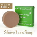 ★GWクーポン配布中★★レビューでもう1個プレゼント★シェーブロスソープ(Shave Loss Soap)4個セット ダイズ種子エキス ラレアディバリカタエキス...