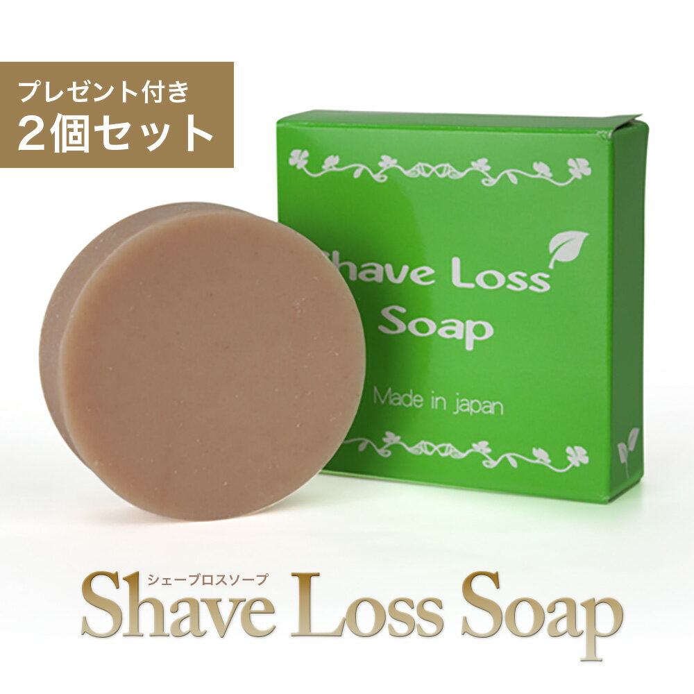 ★レビューでもう1個プレゼント★シェーブロスソープ（Shave Loss Soap）2個セット ダイズ種子エキス ラレアディバリカタエキス 大幅増量タイプ [石鹸GN]