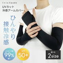 ★期間限定SALE 4/20 23:59まで★アームカバー レディース 可愛い 冷感 UV ロング 指あり 接触冷感 おしゃれ スポーツ 冷感アームカバーレディ...