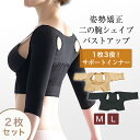 【期間限定SALE★25日 23:59まで!!】二の腕 着圧 サポーター 【2枚セット】二の腕シェイパー 姿勢矯正 インナー 姿勢矯正ベルト猫背 巻き肩 痩せ ...