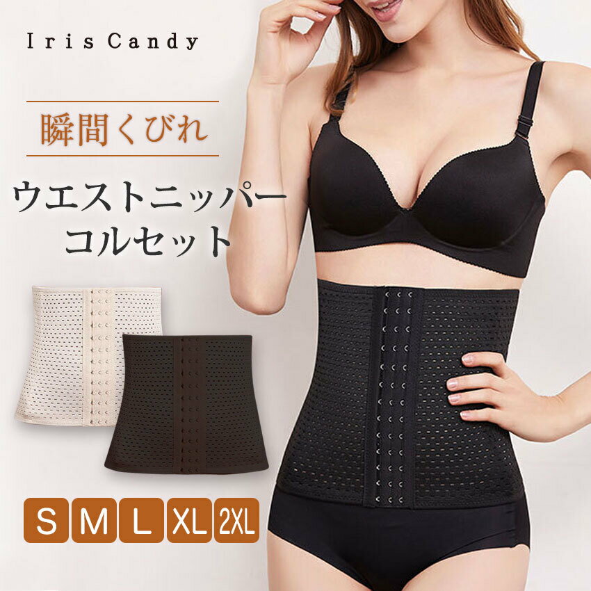 【スーパーSALE】コルセット ダイエット ウエストニッパー ロング くびれ ベルト くびれ美人 大きいサイズ 産後 補正…