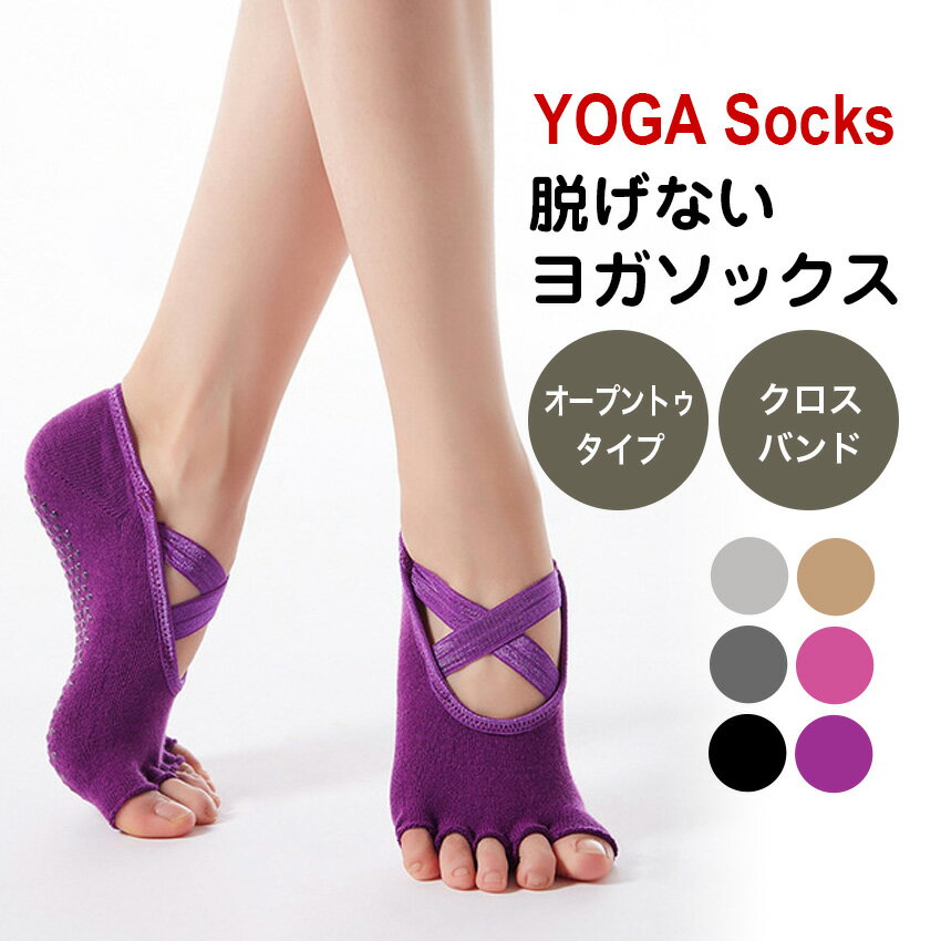 YOGA Socks 脱げないヨガソックス オープントゥ クロスバンド 楽しいはずのヨガなのに 足が冷たくて集中出来ない… 足が滑ってポージングが出来ない… そんな事を気にしていると思いっきりヨガを楽しめませんよね ヨガを楽しみ、正しいポージングを行う為には冷え防止と足裏のグリップ力はとても大切！ ヨガソックスを履くことで足裏が整い、冷えを気にせず正しいポーズで効果的にヨガをすることが出来ます。 スタッフ一押し！おすすめポイント！ ポイント1 動いてもくずれにく！脱げない！ クロスバンド トップのクロスバンドが足をしっかりホールドし、ズレを防ぎます。 これまでのソックスでは脱げそうになってしまい、ヨガに集中できないという方にもオススメです。 ポイント2 脚の滑りを防ぐ 全面滑り止め付き 足裏は全面滑り止め付き。足が滑らず美しいポーズに。 マットや床を踏み込む力も増し、ポーズが安定しやすくなります。 ポイント3 蒸れにくい、動きやすい！ 5本指＆足先オープン オープントゥタイプなので冷えをしっかり予防しつつ、足指をしっかり使えます。 難しいポーズやマットでもしっかりキャッチ！ 運動中の不快な蒸れも防ぎます。 素材にこだわりました！ ヨガソックスは綿素材が良い！ ヨガソックスを買ったはいいものの、蒸れが気になることありませんか？ 伸縮性があっても蒸れがあると、逆に足を冷やしてしまうことも。 当店のヨガソックスは通気性の良い綿素材を使用。 伸縮性があるのでヨガ中の動きを妨げません。 また、速乾性にも優れ、蒸れを防ぎ、運動中の足を快適に保ちます。 ヨガ以外での着用もオススメ！ ピラティス ダンス バレエ など 様々なスポーツの時に 夏の冷房対策や、冷え性の予防に 妊婦さんやお年寄りのフローリングでの転倒防止に 【選べる6カラー】 ブラック Black ライトグレー lightGray グレー Gray ピンク Pink パープル Purple ベージュ Beige 【製品サイズ】 フリーサイズ 約23-25.5cm 素材：綿PVC ※注意事項※ 下記を必ずお読みください。 （返品の対象となりませんので予めご了承くださいませ。） ■海外商品は日本の検査基準よりも低い為、日本のような高品質は望めない場合がございます。 多少のキズ、汚れやほつれ、タグがない、箱がつぶれている、若干縫製が甘い等の場合がございます。 完璧な商品をお求めの方は特にご注意をお願いします。 ■同品番の商品でも生産時期により色・デザイン・サイズに多少の変更がある場合があります。 ■生地の性質で、やや匂いが感じられるものもございます。 数日のご使用や陰干しなどで気になる匂いはほとんど感じられなくなります。 ■イメージ違い等、お客様都合の返品はできません。 こんにちは　Candy Store です！ 数ある店舗より当店にアクセスしていただき誠にありがとうございます。 【こんな商品をお探しの方へ】 ヨガソックス ヨガ靴下 5本指 滑り止め付き 足指 広げる ソックス 着圧ソックス 夜用 レディース ゴルフ スキニー 五本指 指 オープントゥ ニーハイ BML 足指ソックス 着圧ソックス 脚痩せ 足痩せ 春 夏 秋 冬 用 ガードル ストレート レッグ ショートガードル ショート丈 ショート丈ガードル ハイウエストガードル ハイウエスト ボディケア 補正下着 ベル ブライダル ウォーキング 結婚式 おやすみ 寝ながら 寝るとき 寝る時 用 夜用 看護師 女性用 女性 強力 着圧 圧力 加圧 補正 レディース グラマラス スタイル レギンス スパッツ タイツ 引き締め 引締め ダイエット 履くだけ 美脚 足痩せ ハイウエスト ぽっこりお腹 お腹 ウエスト ヒップアップ ぽっこりお腹 くびれ むくみ セルライト 太もも 冷え性 骨盤調整 10分丈 5分丈 送料無料 大きいサイズ XXL 2L 30代 40代 引き締め 産後 歪み 猫背矯正 姿勢矯正 骨盤矯正 浮腫み対策 猫背 姿勢 筋トレ ストレッチ ※当商品は医療用ではございません。 メーカー希望小売価格はメーカー商品タグに基づいて掲載していますYOGA Socks 脱げないヨガソックス オープントゥ クロスバンド 楽しいはずのヨガなのに 足が冷たくて集中出来ない… 足が滑ってポージングが出来ない… そんな事を気にしていると思いっきりヨガを楽しめませんよね ヨガを楽しみ、正しいポージングを行う為には冷え防止と足裏のグリップ力はとても大切！ ヨガソックスを履くことで足裏が整い、冷えを気にせず正しいポーズで効果的にヨガをすることが出来ます。 スタッフ一押し！おすすめポイント！ ポイント1 動いてもくずれにく！脱げない！ クロスバンド トップのクロスバンドが足をしっかりホールドし、ズレを防ぎます。 これまでのソックスでは脱げそうになってしまい、ヨガに集中できないという方にもオススメです。 ポイント2 脚の滑りを防ぐ 全面滑り止め付き 足裏は全面滑り止め付き。足が滑らず美しいポーズに。 マットや床を踏み込む力も増し、ポーズが安定しやすくなります。 ポイント3 蒸れにくい、動きやすい！ 5本指＆足先オープン オープントゥタイプなので冷えをしっかり予防しつつ、足指をしっかり使えます。 難しいポーズやマットでもしっかりキャッチ！ 運動中の不快な蒸れも防ぎます。 素材にこだわりました！ ヨガソックスは綿素材が良い！ ヨガソックスを買ったはいいものの、蒸れが気になることありませんか？ 伸縮性があっても蒸れがあると、逆に足を冷やしてしまうことも。 当店のヨガソックスは通気性の良い綿素材を使用。 伸縮性があるのでヨガ中の動きを妨げません。 また、速乾性にも優れ、蒸れを防ぎ、運動中の足を快適に保ちます。 ヨガ以外での着用もオススメ！ ピラティス ダンス バレエ など 様々なスポーツの時に 夏の冷房対策や、冷え性の予防に 妊婦さんやお年寄りのフローリングでの転倒防止に 【選べる6カラー】 ブラック Black ライトグレー lightGray グレー Gray ピンク Pink パープル Purple ベージュ Beige 【製品サイズ】 フリーサイズ 約23-25.5cm 素材：綿PVC ※注意事項※ 下記を必ずお読みください。 （返品の対象となりませんので予めご了承くださいませ。） ■海外商品は日本の検査基準よりも低い為、日本のような高品質は望めない場合がございます。 多少のキズ、汚れやほつれ、タグがない、箱がつぶれている、若干縫製が甘い等の場合がございます。 完璧な商品をお求めの方は特にご注意をお願いします。 ■同品番の商品でも生産時期により色・デザイン・サイズに多少の変更がある場合があります。 ■生地の性質で、やや匂いが感じられるものもございます。 数日のご使用や陰干しなどで気になる匂いはほとんど感じられなくなります。 ■イメージ違い等、お客様都合の返品はできません。 こんにちは　Candy Store です！ 数ある店舗より当店にアクセスしていただき誠にありがとうございます。 【こんな商品をお探しの方へ】 ヨガソックス ヨガ靴下 5本指 滑り止め付き 足指 広げる ソックス 着圧ソックス 夜用 レディース 五本指 指 オープントゥ 足指ソックス 着圧ソックス 脚痩せ 足痩せ 春 夏 秋 冬 用 ボディケア ウォーキング 用 女性用 女性 着圧 レディース スタイル 引き締め 引締め ダイエット 履くだけ 美脚 足痩せ むくみ 冷え性 送料無料 大きいサイズ 歪み 楽天 浮腫み対策 筋トレ ストレッチ