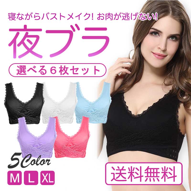 ＼お買い物マラソン／ナイトブラ 育乳 バストアップ お肉が逃げない 【選べる6枚セット】 育乳 バストアップ ノンワイヤー スポーツブラ 脇肉 セット ふんわり 横垂れ 型崩れ防止 ヨガブラ ノンワイヤー 送料無料