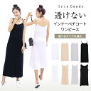 【アフターSALE 10日23：59まで】ペチコート ワンピース インナー ワンピース ロング キャミ キャミワンピ キャミワンピース インナー スリップ ロング ショート ミディアム レディース [mask]