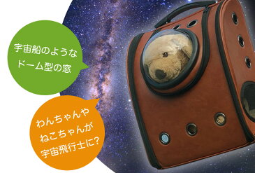 宇宙船カプセル型 ペットバッグ 小型犬 猫用 リュック ランドセル