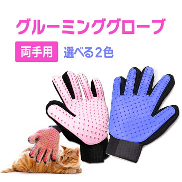 ペット グローブ ブラシ グルーミング 手袋 両手セット 2カラー 犬 猫 うさぎ などの 小動物にも ブラッシング グルーミンググローブ 右手 左手 抜け毛 ブラシ 毛玉 除去 右手用 マッサージ お手入れ ペット用品