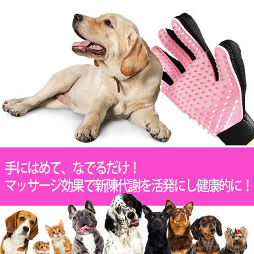 ペット グローブ ブラシ グルーミング 手袋 両手セット 2カラー 犬 猫 うさぎ などの 小動物にも ブラッシング グルーミンググローブ 右手 左手 抜け毛 ブラシ 毛玉 除去 右手用 マッサージ お手入れ ペット用品