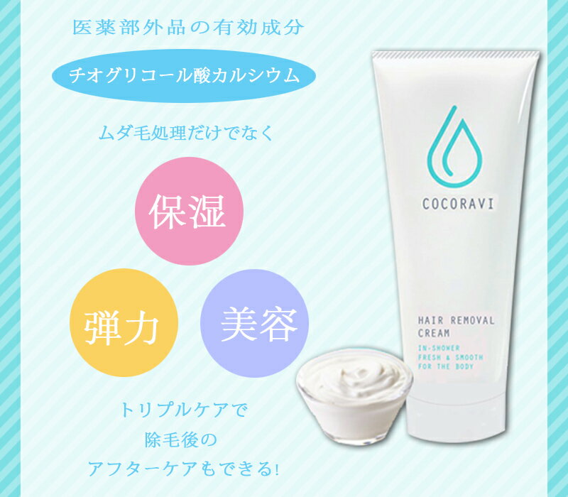 ココラビ ヘアリムーバークリーム(COCORAVI HAIR REMOVAL CREAM) 3