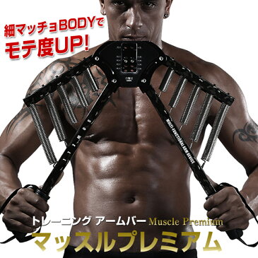 訳あり マッスルプレミアム トレーニング アームバー エキスパンダー 腕 大胸筋トレーニング 筋肉作りに最適 4段階負荷調整 上級者 から 初心者 にも 細マッチョ 家ジム