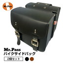 【お得なGWまとめ買いクーポン発行中】バイク サイドバッグ Mr.Pass 2個セット バイクバッグ アメリカン サイドバック ブラック ブラウン 皮 レザー ツーリング 大容量 サドルバッグ カバン アウトドア オートバイク 両サイド 送料無料