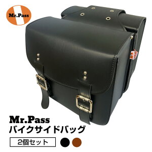 バイク サイドバッグ Mr.Pass 2個セット バイクバッグ アメリカン サイドバック ブラック ブラウン 皮 レザー ツーリング 大容量 サドルバッグ カバン アウトドア オートバイク 両サイド 送料無料