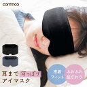 耳まですっぽり アイマスク 睡眠 遮光 繰り返し使える 洗濯OK 遮音 ながらケア ふわふわ 洗える リラックス アイピロー 遮光 睡眠グッズ 安眠グッズ 旅行...