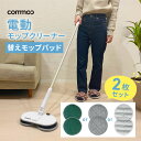 \お買い物マラソン/電動モップ 替えパッド 2枚セット 電動モップ替えパッド commoc cm-dmp-01専用